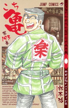 Manga - Manhwa - Kochira Katsushikaku Kameari Kouenmae Hashutsujo jp Vol.193