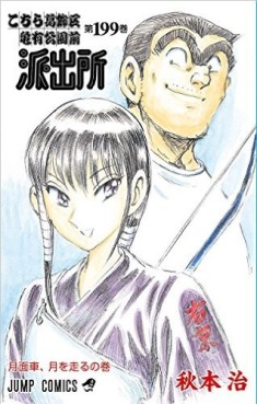 Manga - Manhwa - Kochira Katsushikaku Kameari Kouenmae Hashutsujo jp Vol.199