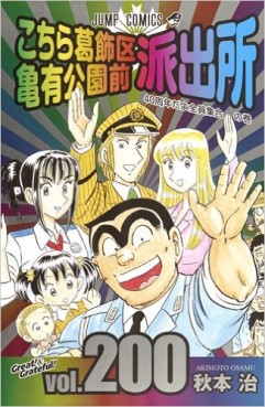Manga - Manhwa - Kochira Katsushikaku Kameari Kouenmae Hashutsujo jp Vol.200