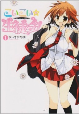 Manga - Manhwa - Koi-koi Seitokai jp Vol.1
