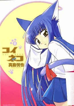 Manga - Manhwa - Koi Neko jp Vol.2