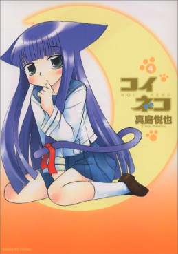 Manga - Manhwa - Koi Neko jp Vol.4