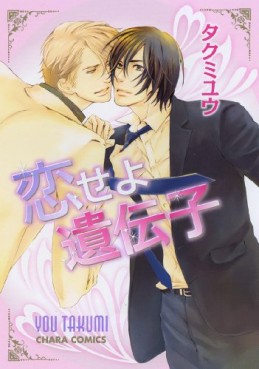 Manga - Manhwa - Koiseyo Idenshi jp