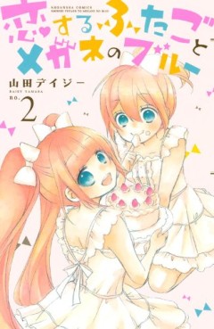 Manga - Manhwa - Koi suru futago to megane no blue jp Vol.2