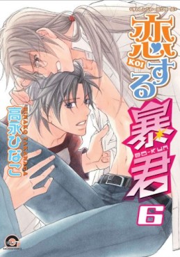 Manga - Manhwa - Koi Suru Bô-kun jp Vol.6