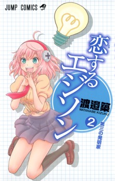 Manga - Manhwa - Koi Suru Edison jp Vol.2