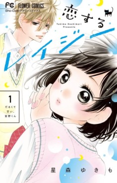 Manga - Manhwa - Koisuru Lazy jp Vol.1