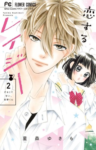 Manga - Manhwa - Koisuru Lazy jp Vol.2