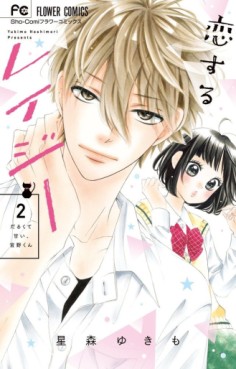 Manga - Manhwa - Koisuru Lazy jp Vol.2