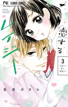 Manga - Manhwa - Koisuru Lazy jp Vol.3