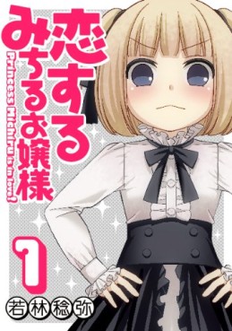 Manga - Koisuru Michiru Ojôsama vo