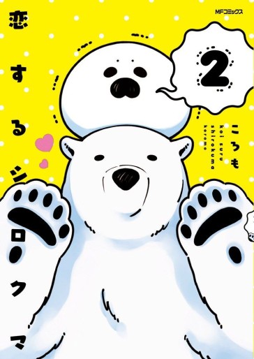 Manga - Manhwa - Koi Suru Shirokuma jp Vol.2