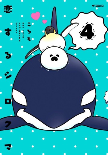 Manga - Manhwa - Koi Suru Shirokuma jp Vol.4