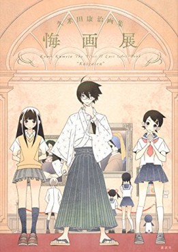 Manga - Manhwa - Kôji Kumeta The First & Last artbook - Kuigaten jp