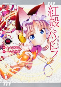 Manga - Manhwa - Kôkaku no Pandora - Ghost Urn jp Vol.10