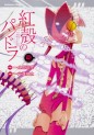 Manga - Manhwa - Kôkaku no Pandora - Ghost Urn jp Vol.12