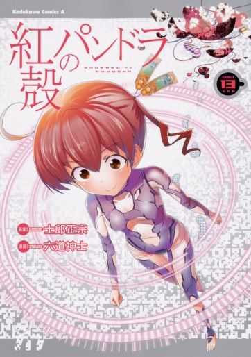 Manga - Manhwa - Kôkaku no Pandora - Ghost Urn jp Vol.13