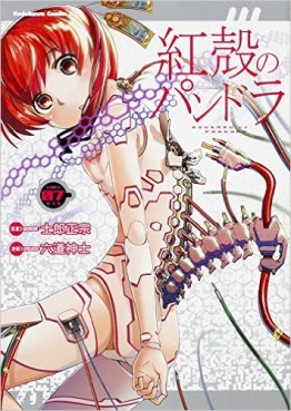 Manga - Manhwa - Kôkaku no Pandora - Ghost Urn jp Vol.7