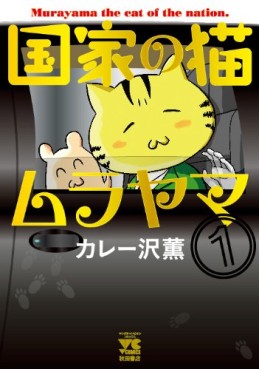 Manga - Manhwa - Kokka no neko murayama jp Vol.1