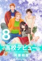 Manga - Manhwa - Kôkô Debut - Bunko jp Vol.8