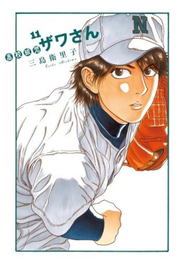 Manga - Manhwa - Kôkô Kyûji Zawa-san jp Vol.11