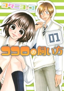 Manga - Manhwa - Kokoro no Kaikata jp Vol.1