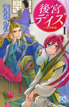 Manga - Manhwa - Kôkyû Days - Shichisei Kuni Monogatari jp Vol.1
