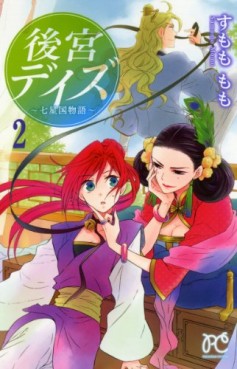 Manga - Manhwa - Kôkyû Days - Shichisei Kuni Monogatari jp Vol.2