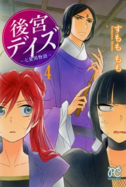 Manga - Manhwa - Kôkyû Days - Shichisei Kuni Monogatari jp Vol.4
