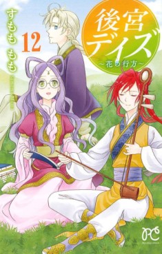 Manga - Manhwa - Kôkyû Days - Shichisei Kuni Monogatari jp Vol.12
