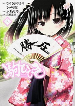 Manga - Manhwa - Koma Hibiki jp Vol.2