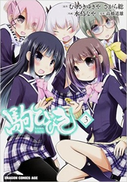 Manga - Manhwa - Koma Hibiki jp Vol.3