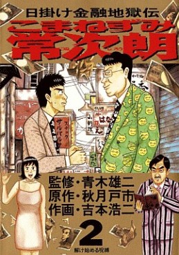 Manga - Manhwa - Higake Kinyû Jigokuden - Komanezumi Nejirô jp Vol.2