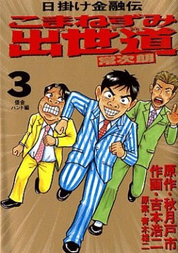 Manga - Manhwa - Higake Kinyûden - Komanezumi Shusse Michi jp Vol.3