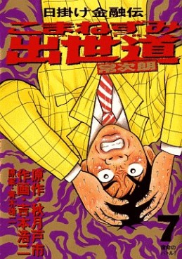 Manga - Manhwa - Higake Kinyûden - Komanezumi Shusse Michi jp Vol.7