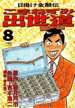 Manga - Manhwa - Higake Kinyûden - Komanezumi Shusse Michi jp Vol.8
