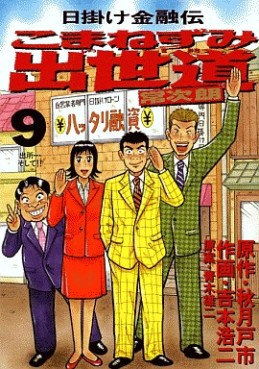 Higake Kinyûden - Komanezumi Shusse Michi jp Vol.9