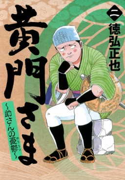 Manga - Manhwa - Kômon-sama - suke-san no yûutsu jp Vol.2