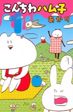 Manga - Manhwa - Konchiwa hamuko jp Vol.1