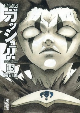Manga - Manhwa - Konjiki no Gash!! - Bunko jp Vol.15
