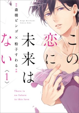 Manga - Manhwa - Kono Koi ni Mirai wa nai jp Vol.1