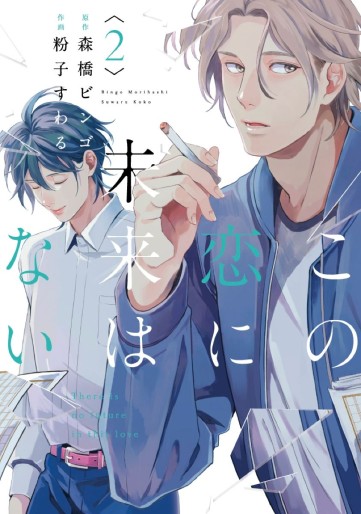 Manga - Manhwa - Kono Koi ni Mirai wa nai jp Vol.2