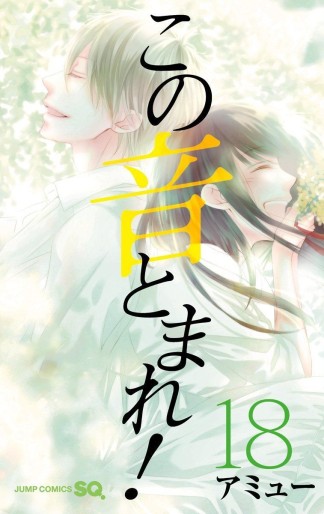 Manga - Manhwa - Kono Oto Tomare! jp Vol.18