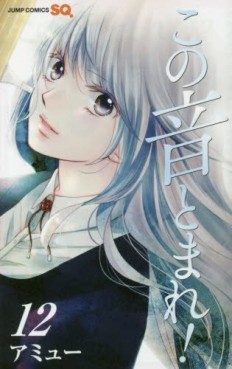 Manga - Manhwa - Kono Oto Tomare! jp Vol.12