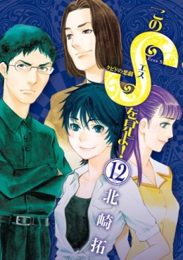 Manga - Manhwa - Kono S wo, Miyo! jp Vol.12