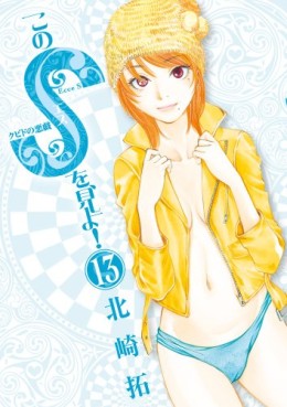 Manga - Manhwa - Kono S wo, Miyo! jp Vol.13