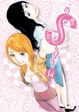 Manga - Manhwa - Kono S wo, Miyo! jp Vol.14