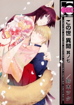 manga - Konoyo Ibun jp Vol.7