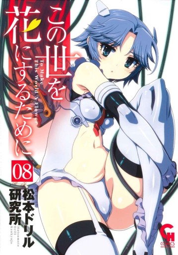 Manga - Manhwa - Kono Yo wo Hana ni Suru Tame ni jp Vol.8