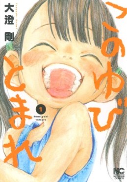 Manga - Manhwa - Kono Yubi Tomare jp Vol.1